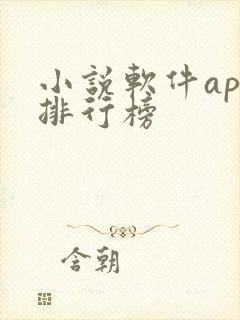 小说软件app排行榜