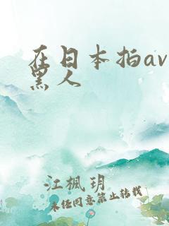 在日本拍av的黑人