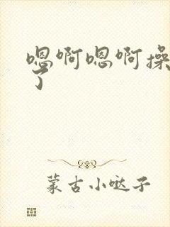 嗯啊嗯啊操死我了