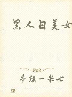 黑人日美女逼