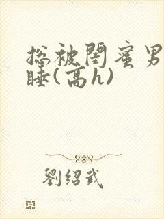 总被闺蜜男友强睡(高h)