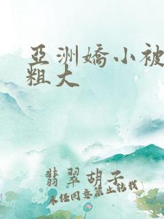 亚洲娇小被黑人粗大