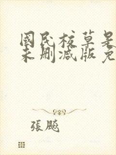 国民校草是女生未删减版免费阅读