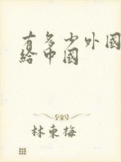 有多少外国人嫁给中国