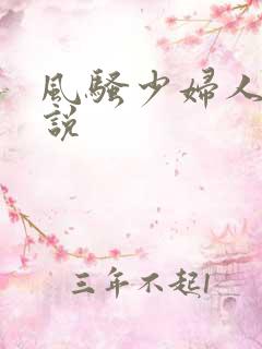 风骚少妇人妻小说