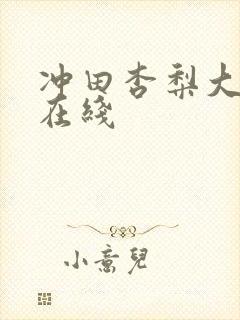 冲田杏梨大尺度在线