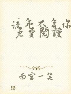 流年不负你情深 免费阅读