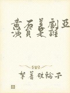 黄石美剧亚裔女演员是谁