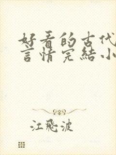 好看的古代穿越言情完结小说