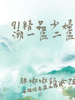 91精品少妇高潮一区二区三区不卡