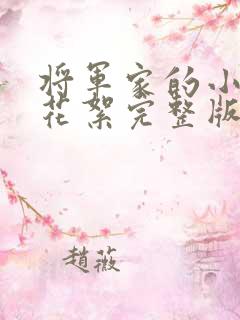 将军家的小娘子花絮完整版