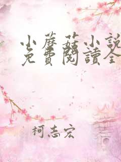 小蘑菇小说正版免费阅读全文无删减番外