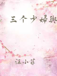 三个少妇与黑人