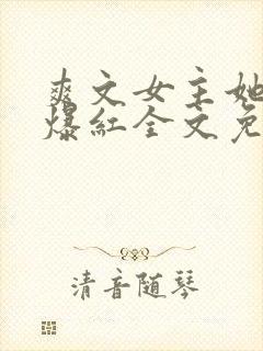 爽文女主她不想爆红全文免费阅读