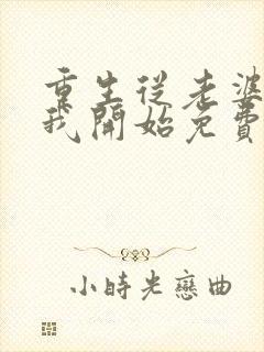 重生从老婆倒追我开始免费阅读