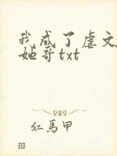 我成了虐文女主她哥txt