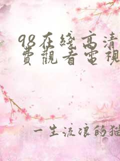 98在线高清免费观看电视剧