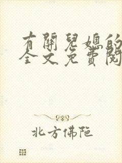 有关儿媳的小说全文免费阅读