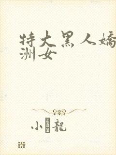 特大黑人娇小亚洲女