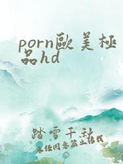 porn欧美极品hd