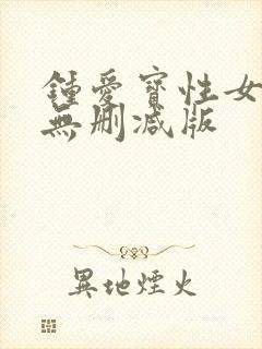 钟爱宝性女大赛无删减版