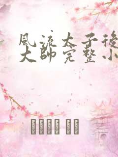 风流太子后宫萧大帅完整小说