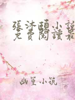张沐颐小说全文免费阅读最新章节