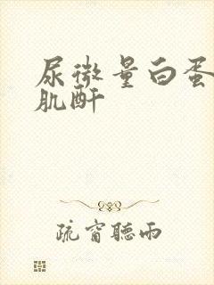 尿微量白蛋白与肌酐