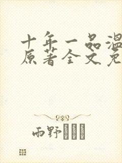 十年一品温如言原著全文免费阅读