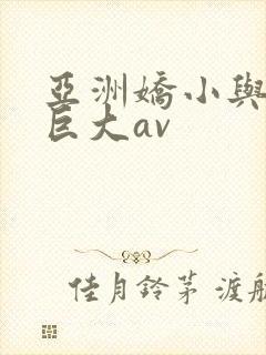 亚洲娇小与黑人巨大av