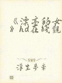 《漂亮的女邻居》hd在线观看