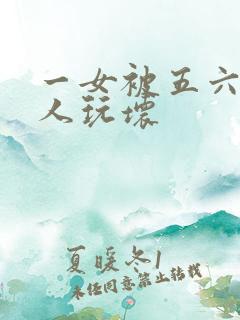 一女被五六个黑人玩坏