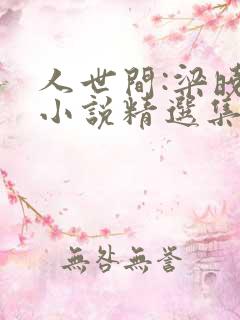 人世间:梁晓声小说精选集全本txt下载