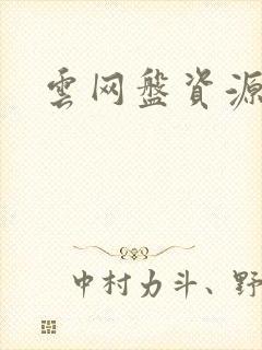 云网盘资源分享