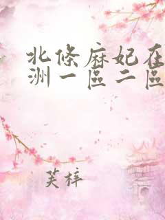 北条麻妃在线亚洲一区二区