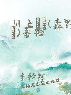 川上ゆう(森野雫)番号