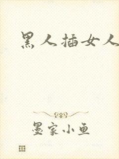 黑人插女人视频