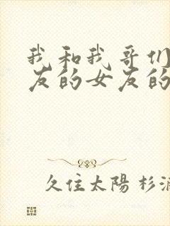 我和我哥们的女友的女友的故事