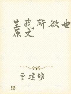 生我所欲也全文原文