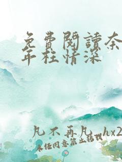 免费阅读奈何流年枉情深