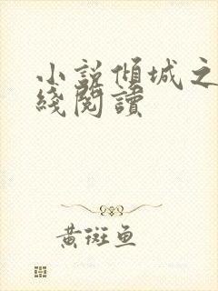 小说倾城之恋在线阅读