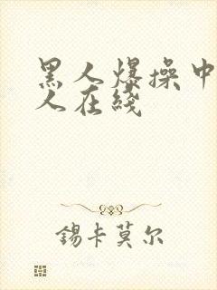 黑人爆操中国女人在线