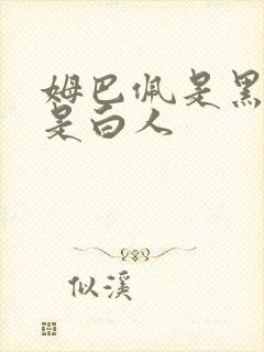 姆巴佩是黑人还是白人