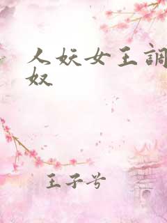 人妖女王调教男奴