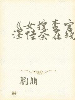 《女搜查官》森泽佳奈在线观看