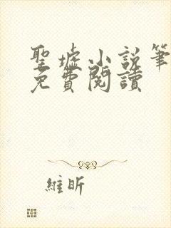 圣墟小说笔趣阁免费阅读