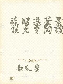 苏昭瑶萧景琰小说免费阅读