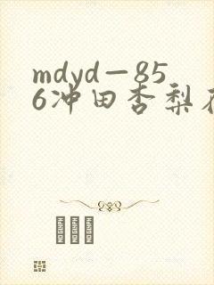 mdyd—856冲田杏梨在线