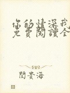 你的情深我不配免费阅读全