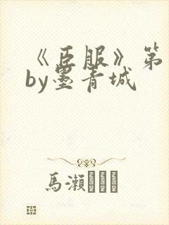 《臣服》第一部by墨青城